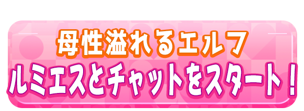 ルミエスとチャットをスタート！